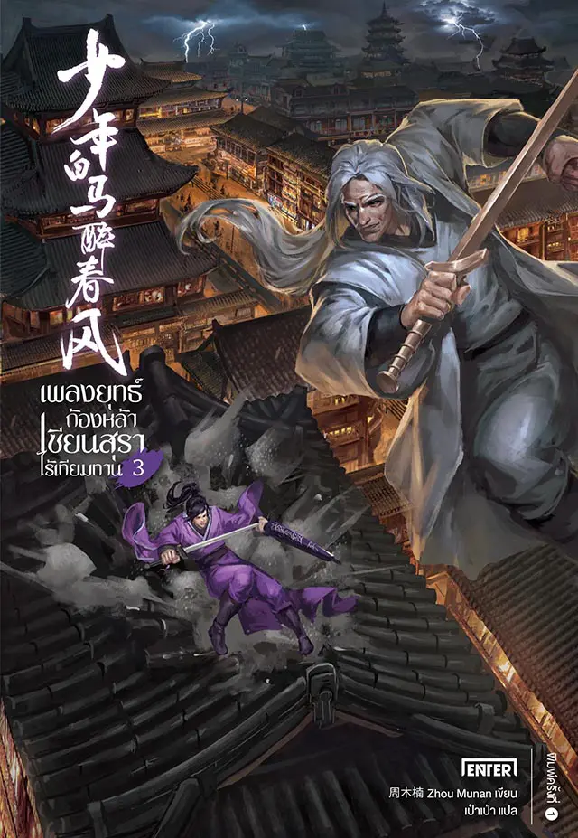 เพลงยุทธ์ก้องหล้าฯ เล่ม 3
